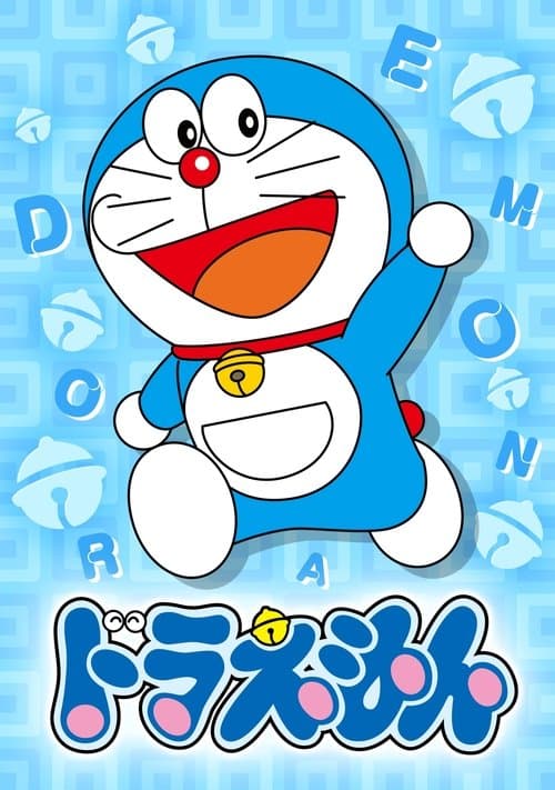 ドラえもん (2005) – plakát