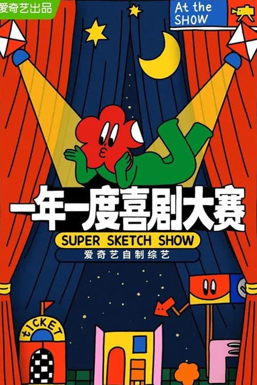 一年一度喜剧大赛·纯享版 (2021) – plakát