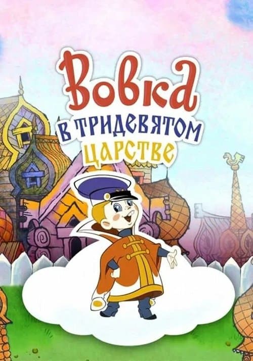 Вовка в Тридевятом царстве (1965) – plakát