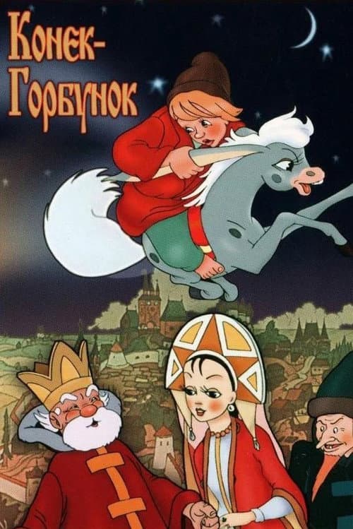 Koníček Hrbáček (1975) – plakát