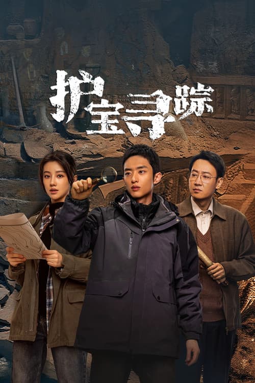 护宝寻踪 (2025) – plakát
