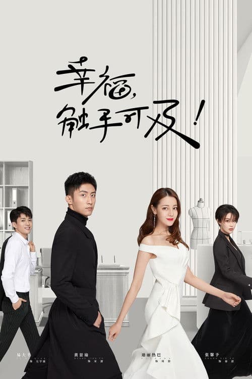 幸福,触手可及! (2020) – plakát
