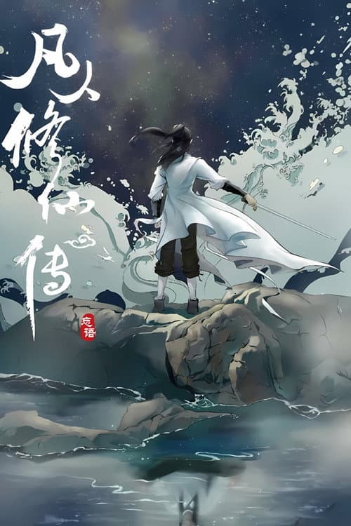 修仙 (2020) – plakát